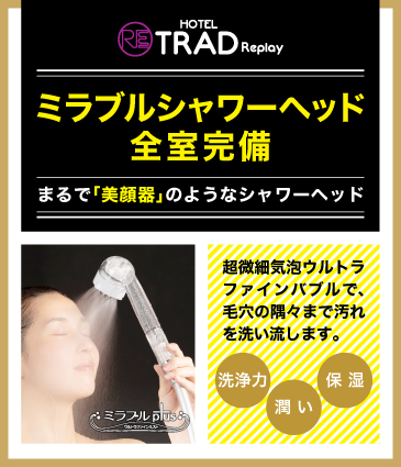 ミラブル全室導入